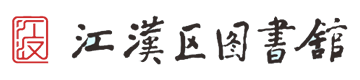 江汉区图书馆